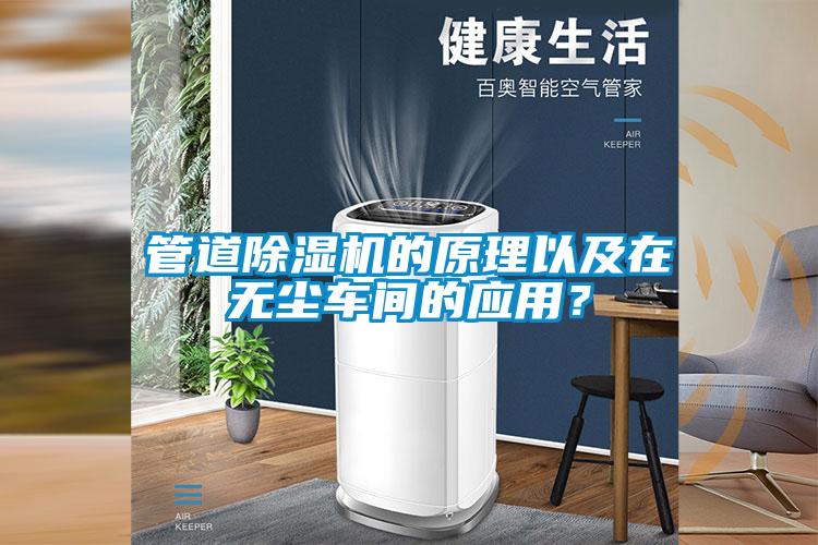 管道蜜柚直播APP正版下载的原理以及在无尘车间的应用？