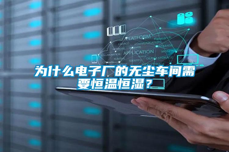 为什么电子厂的无尘车间需要恒温恒湿？