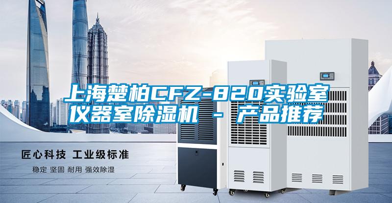 上海楚柏CFZ-820实验室仪器室蜜柚直播APP正版下载 - 产品推荐