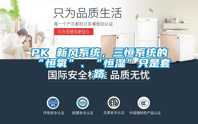 PK 新风系统，三恒系统的“恒氧”、“恒湿”只是套路