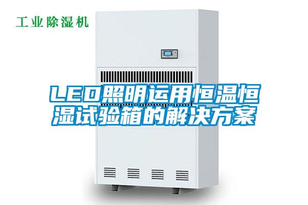 LED照明运用恒温恒湿试验箱的蜜柚直播APP下载平台