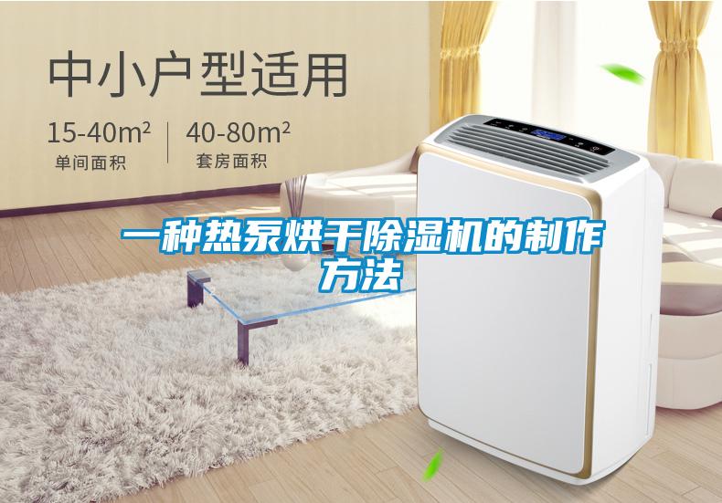 一种热泵烘干蜜柚直播APP正版下载的制作方法