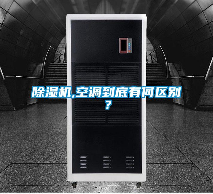 蜜柚直播APP正版下载,空调到底有何区别？