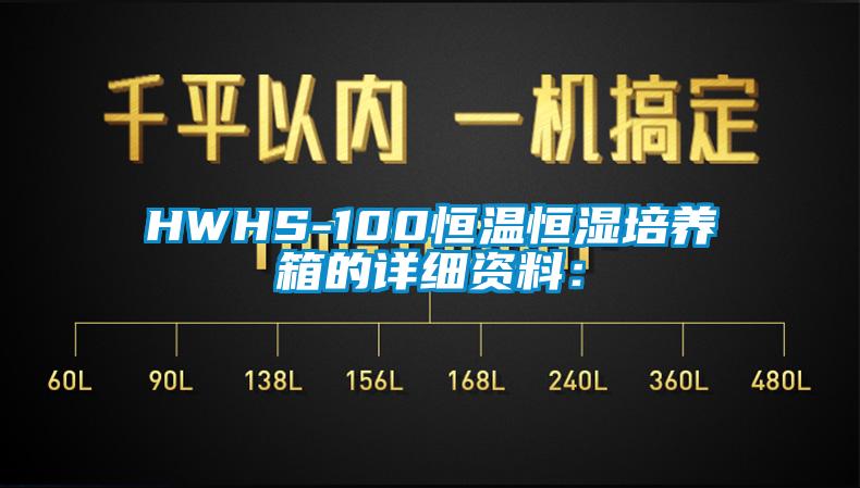 HWHS-100恒温恒湿培养箱的详细资料：