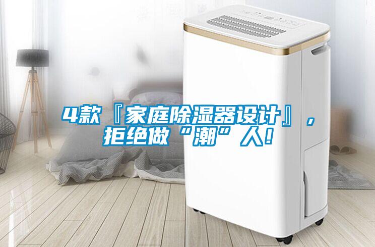 4款『家庭除湿器设计』，拒绝做“潮”人！