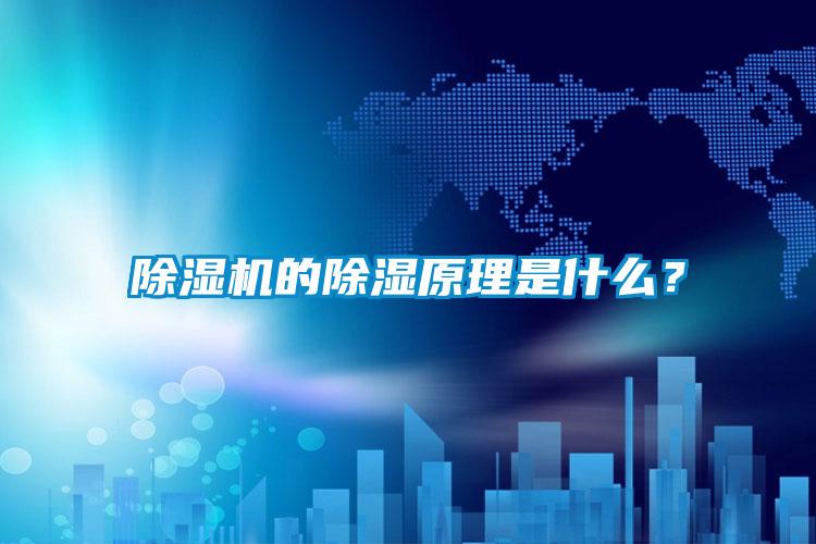 蜜柚直播APP正版下载的除湿原理是什么？