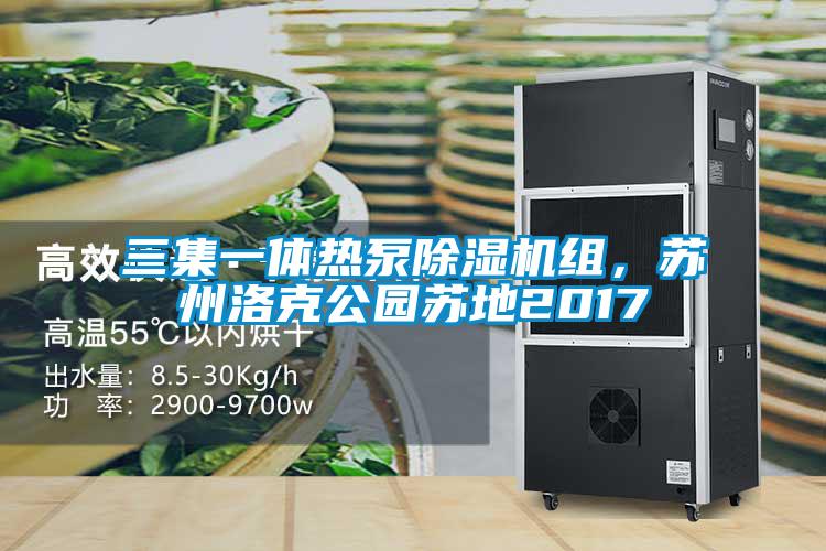 三集一体热泵蜜柚直播APP正版下载组，苏州洛克公园苏地2017