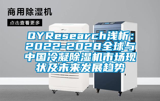 QYResearch浅析：2022-2028全球与中国冷凝蜜柚直播APP正版下载市场现状及未来发展趋势