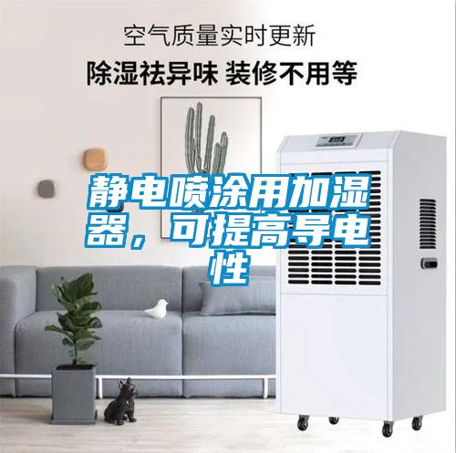 静电喷涂用加湿器，可提高导电性
