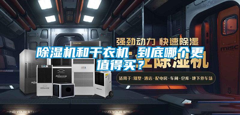 蜜柚直播APP正版下载和干衣机 到底哪个更值得买？