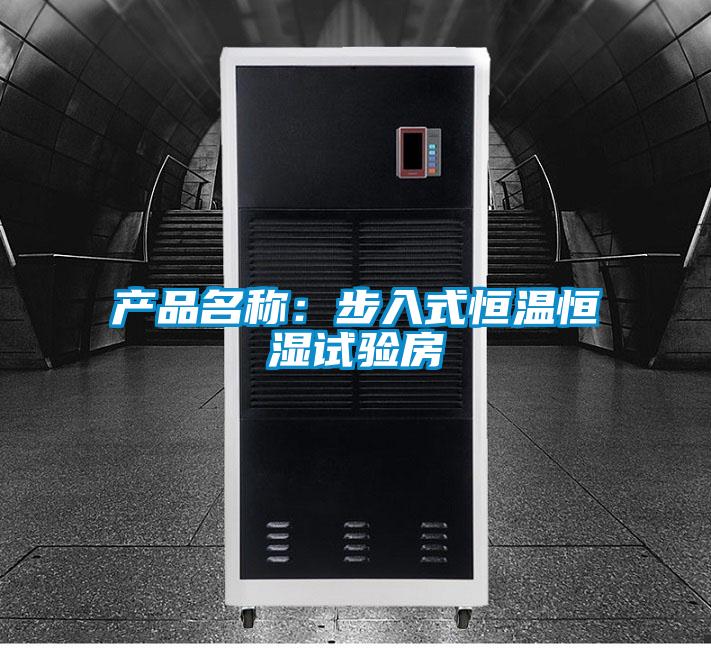 产品名称：步入式恒温恒湿试验房