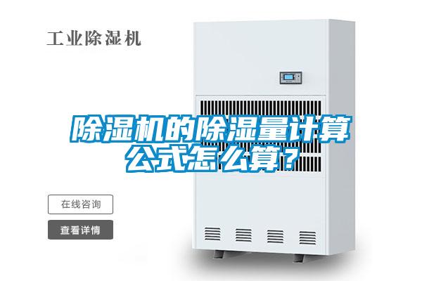 蜜柚直播APP正版下载的除湿量计算公式怎么算？