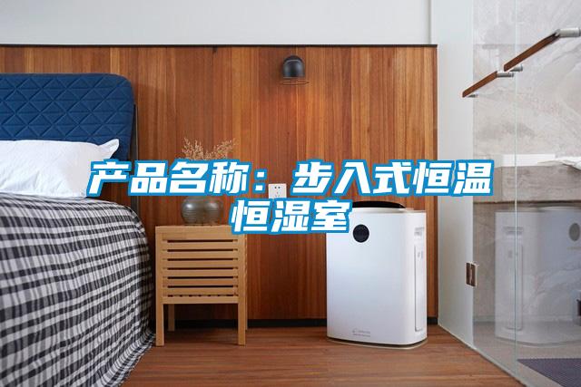 产品名称：步入式恒温恒湿室