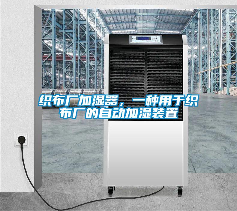 织布厂加湿器，一种用于织布厂的自动加湿装置