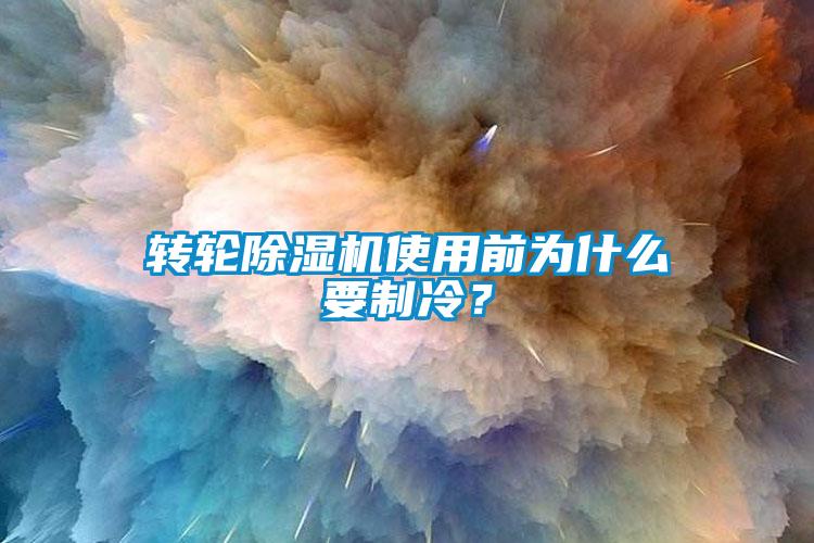 转轮蜜柚直播APP正版下载使用前为什么要制冷？
