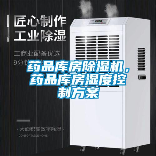 药品库房蜜柚直播APP正版下载，药品库房湿度控制方案