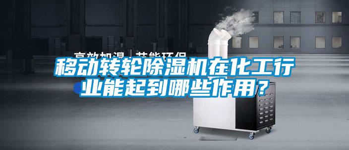 移动转轮蜜柚直播APP正版下载在化工行业能起到哪些作用？