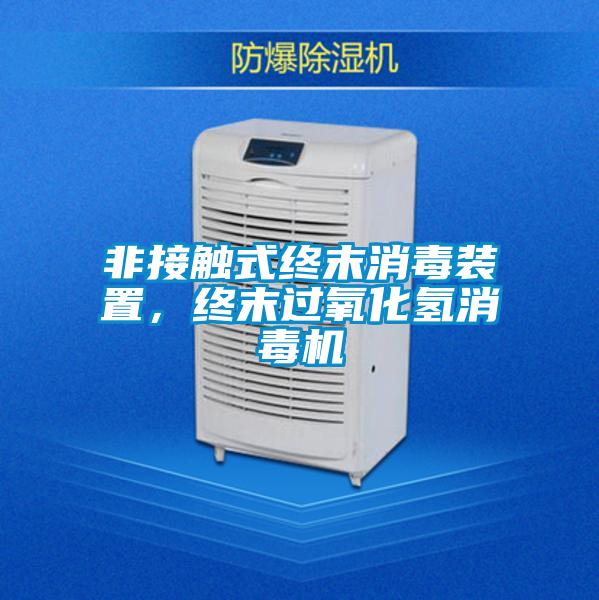 非接触式终末消毒装置，终末过氧化氢消毒机