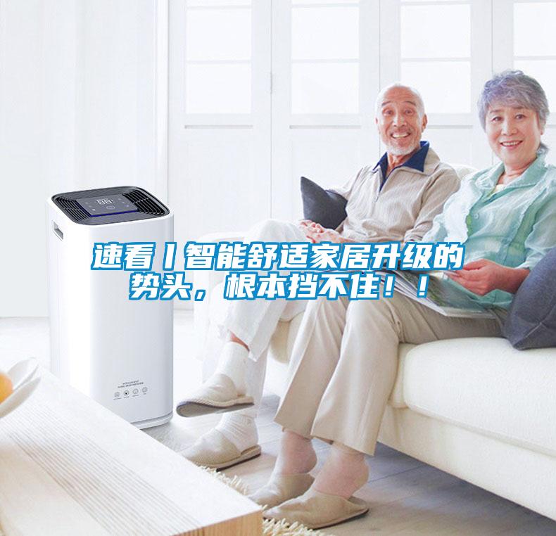 速看丨智能舒适家居升级的势头，根本挡不住！！