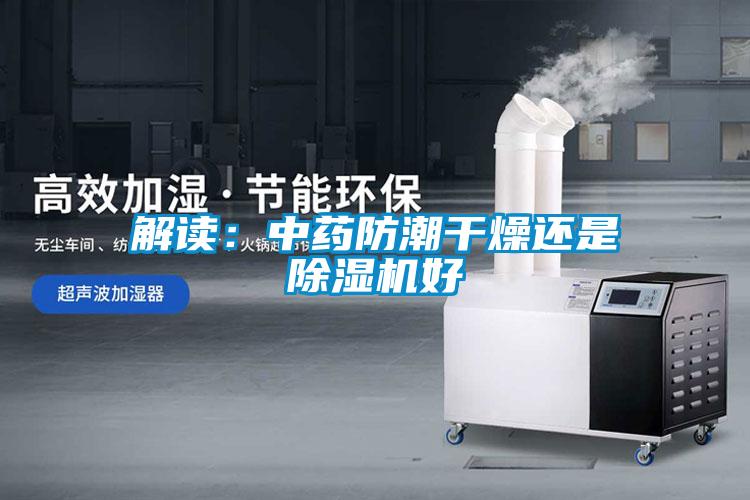 解读：中药防潮干燥还是蜜柚直播APP正版下载好