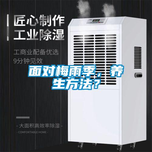 面对梅雨季，养生方法？