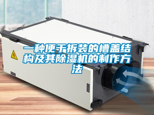 一种便于拆装的槽盖结构及其蜜柚直播APP正版下载的制作方法