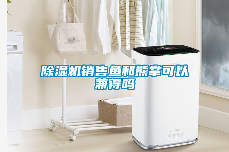 蜜柚直播APP正版下载销售鱼和熊掌可以兼得吗