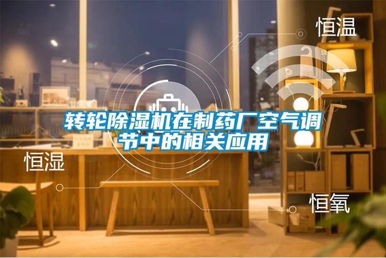 转轮蜜柚直播APP正版下载在制药厂空气调节中的相关应用