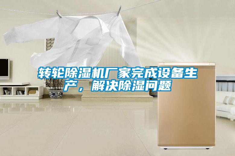 转轮蜜柚直播APP正版下载厂家完成设备生产，解决除湿问题
