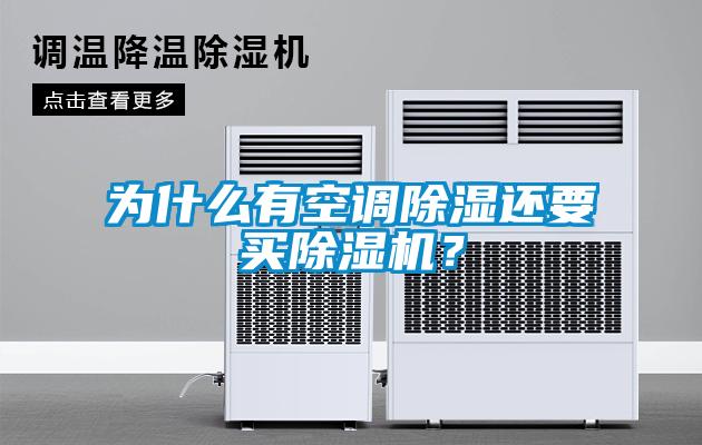 为什么有空调除湿还要买蜜柚直播APP正版下载？