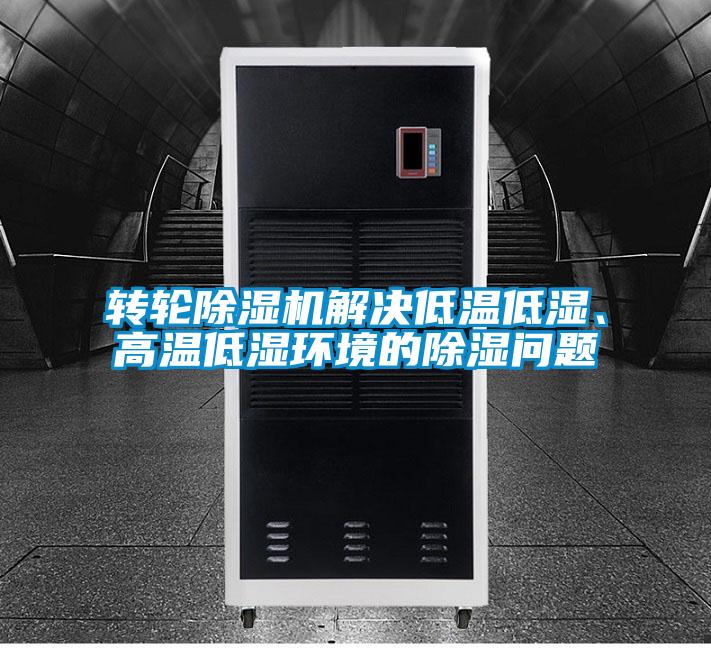转轮蜜柚直播APP正版下载解决低温低湿、高温低湿环境的除湿问题