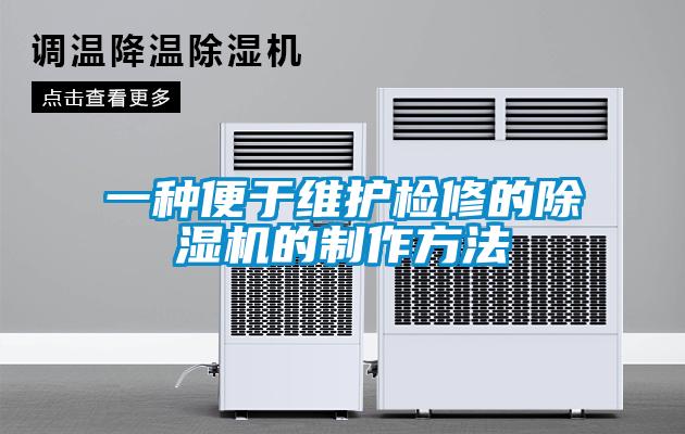 一种便于维护检修的蜜柚直播APP正版下载的制作方法