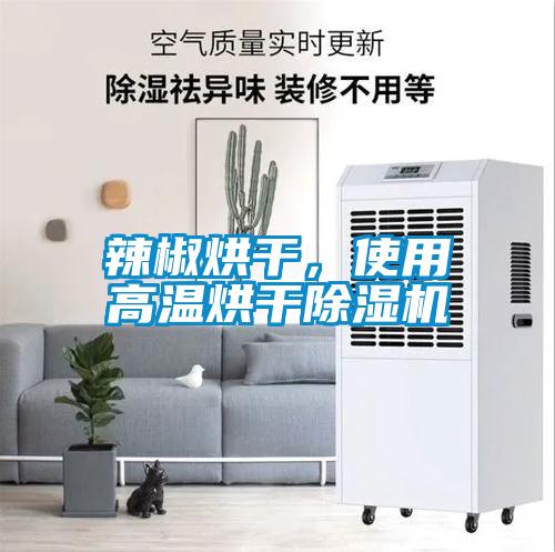 辣椒烘干，使用高温烘干蜜柚直播APP正版下载