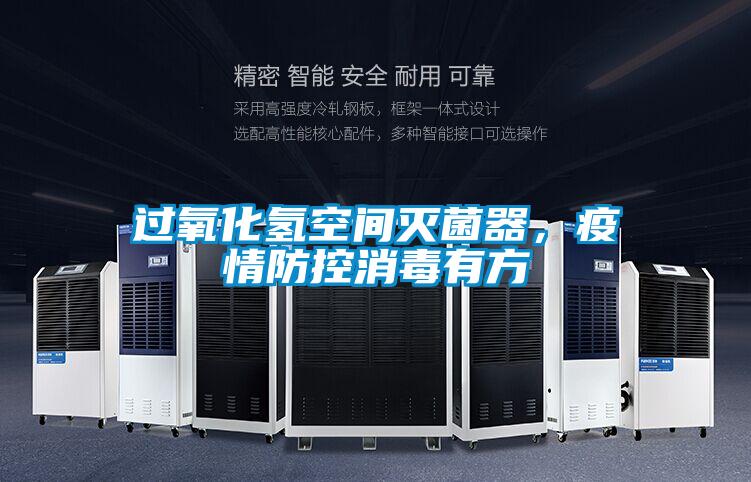 过氧化氢空间灭菌器，疫情防控消毒有方