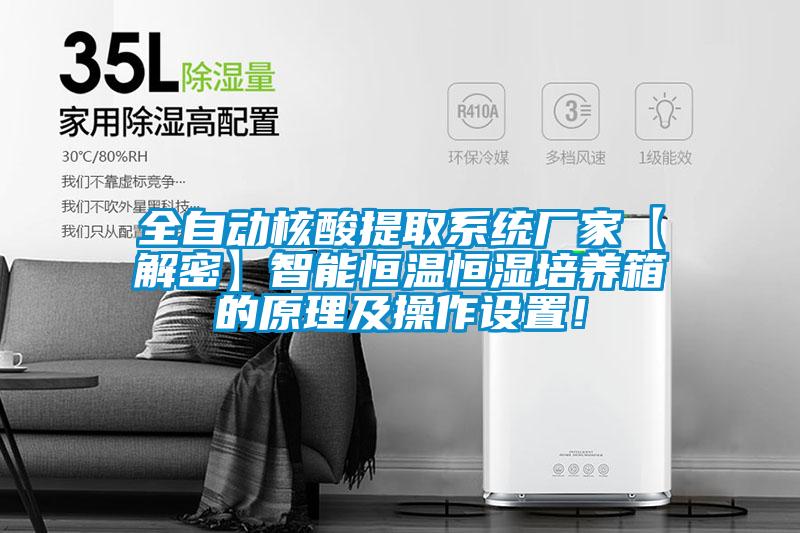 全自动核酸提取系统厂家【解密】智能恒温恒湿培养箱的原理及操作设置！