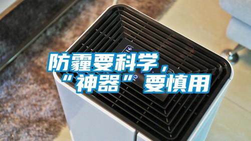 防霾要科学，“神器”要慎用