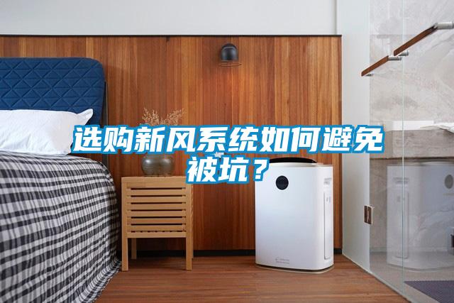 选购新风系统如何避免被坑？