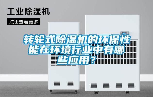 转轮式蜜柚直播APP正版下载的环保性能在环境行业中有哪些应用？