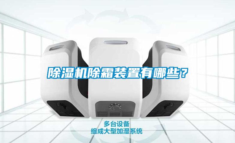 蜜柚直播APP正版下载除霜装置有哪些？