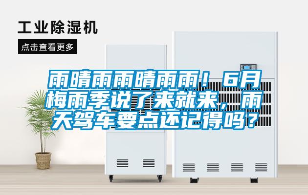 雨晴雨雨晴雨雨！6月梅雨季说了来就来，雨天驾车要点还记得吗？