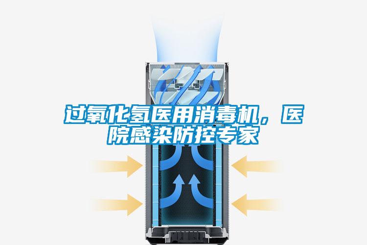 过氧化氢医用消毒机，医院感染防控专家