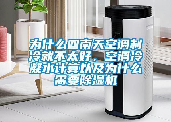 为什么回南天空调制冷就不太好，空调冷凝水计算以及为什么需要蜜柚直播APP正版下载