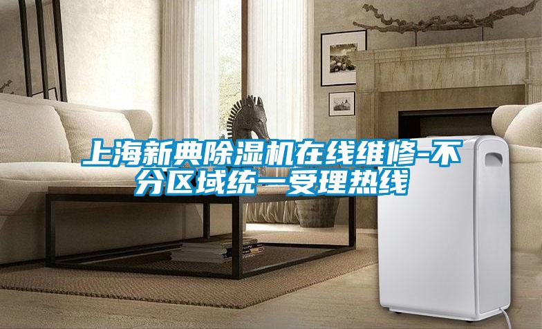 上海新典蜜柚直播APP正版下载在线维修-不分区域统一受理热线