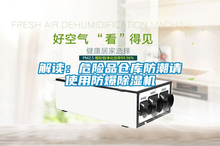 解读：危险品仓库防潮请使用防爆蜜柚直播APP正版下载