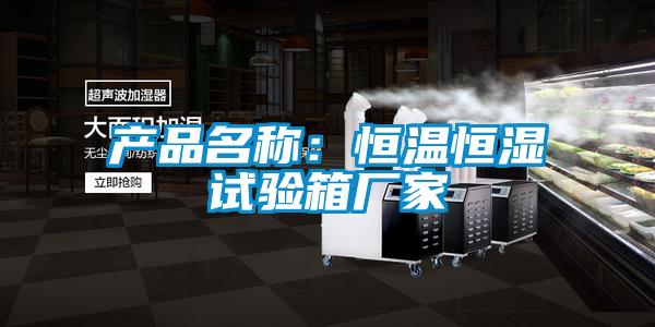 产品名称：恒温恒湿试验箱厂家