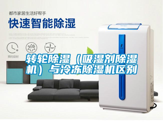 转轮除湿（吸湿剂蜜柚直播APP正版下载）与冷冻蜜柚直播APP正版下载区别