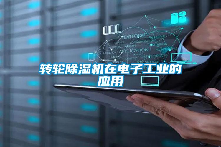 转轮蜜柚直播APP正版下载在电子工业的应用