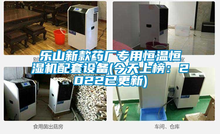 乐山新款药厂专用恒温恒湿机配套设备(今天上榜：2022已更新)