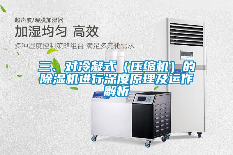 三、对冷凝式（压缩机）的蜜柚直播APP正版下载进行深度原理及运作解析