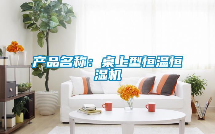 产品名称：桌上型恒温恒湿机